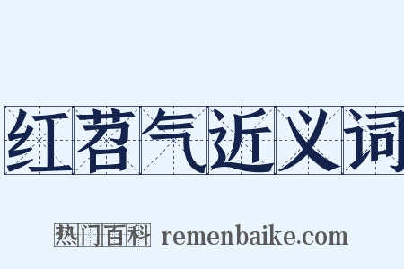 红苕气近义词是什么意思的图片